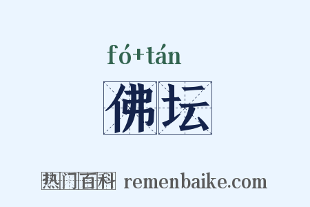 佛坛是什么意思的图片